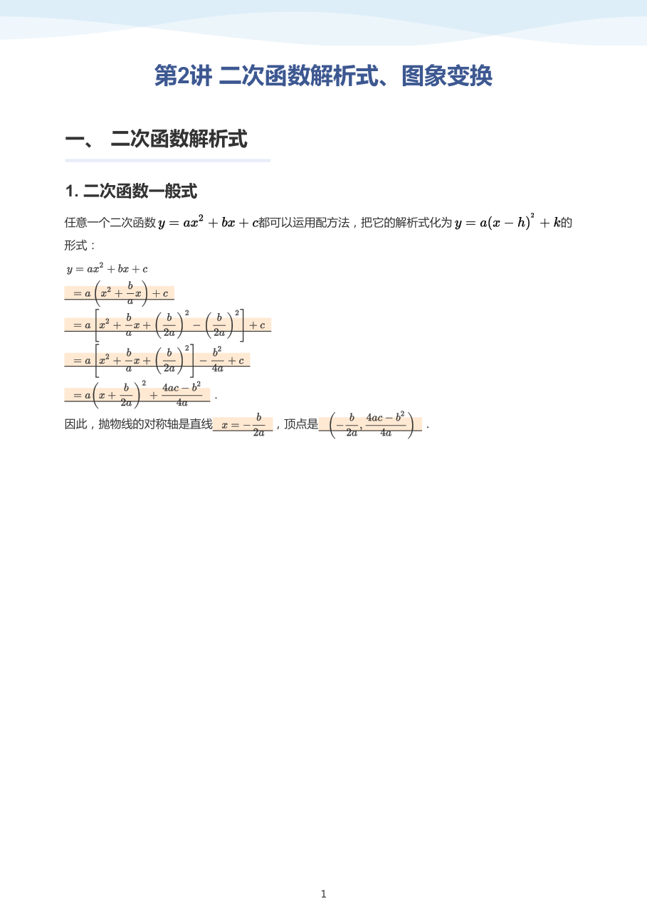 第2讲 二次函数解析式、图象变换-讲义（教师版）.pdf 第 1 页